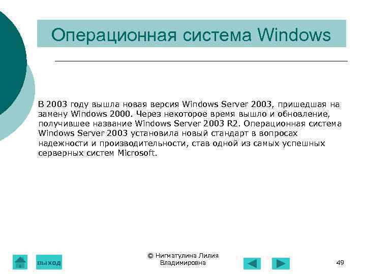 Операционная система Windows В 2003 году вышла новая версия Windows Server 2003, пришедшая на