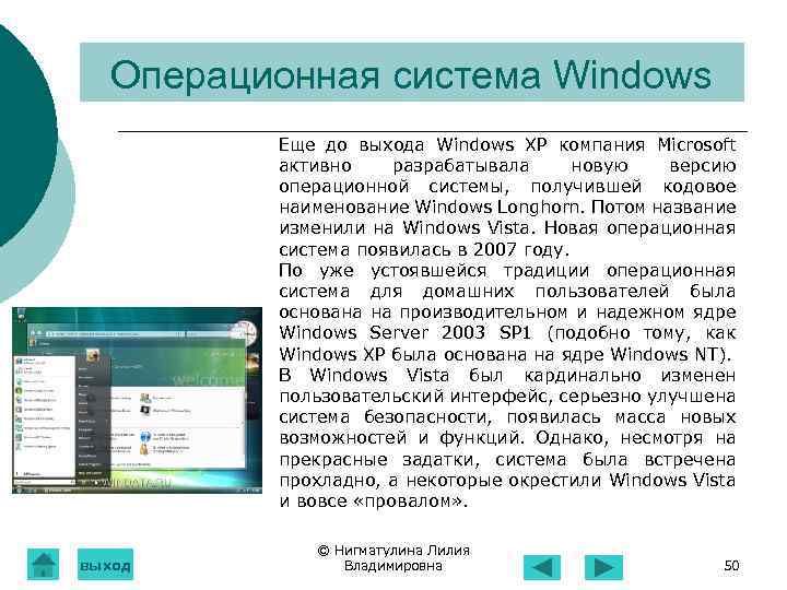 Операционная система Windows Еще до выхода Windows XP компания Microsoft активно разрабатывала новую версию