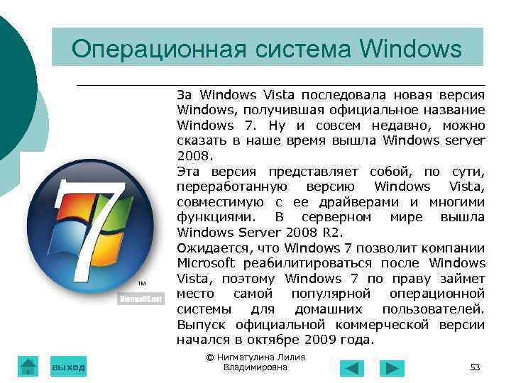 Операционная система Windows За Windows Vista последовала новая версия Windows, получившая официальное название Windows