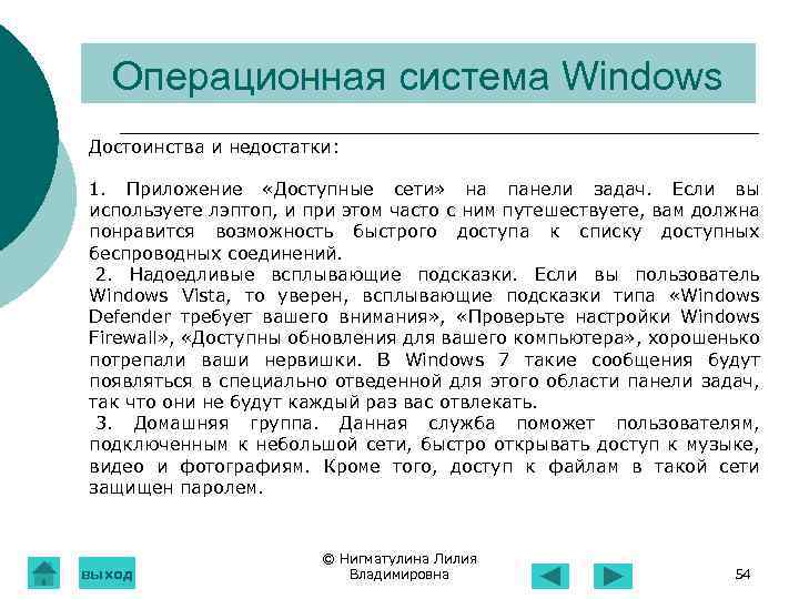 Операционная система Windows Достоинства и недостатки: 1. Приложение «Доступные сети» на панели задач. Если