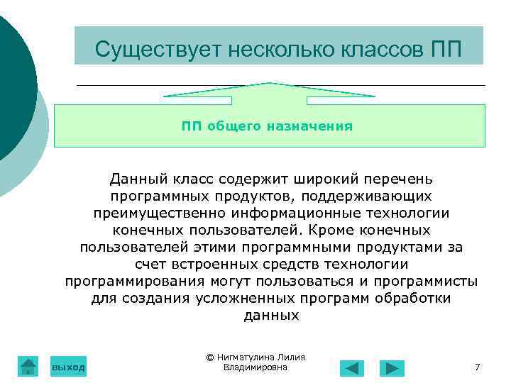 Существует несколько классов ПП ПП общего назначения Данный класс содержит широкий перечень программных продуктов,