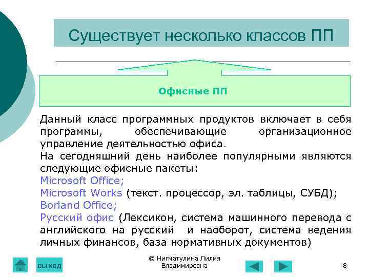 Существует несколько классов ПП Офисные ПП Данный класс программных продуктов включает в себя программы,