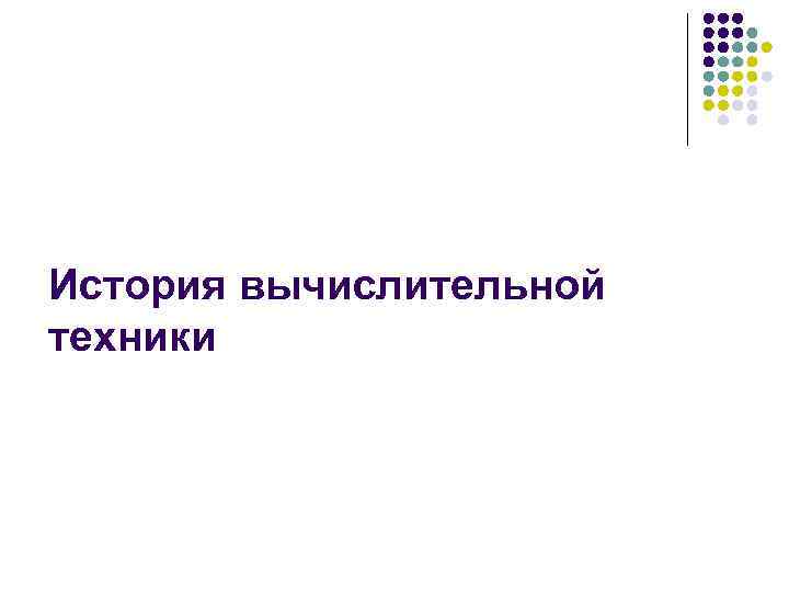 История вычислительной техники 