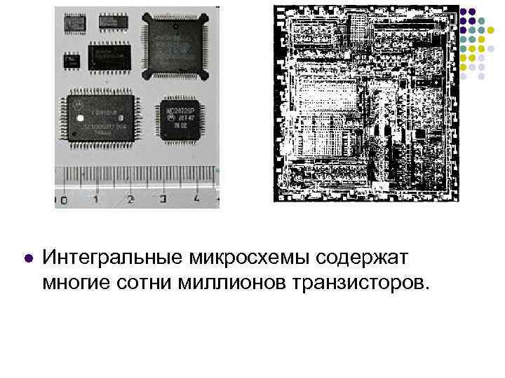 l Интегральные микросхемы содержат многие сотни миллионов транзисторов. 