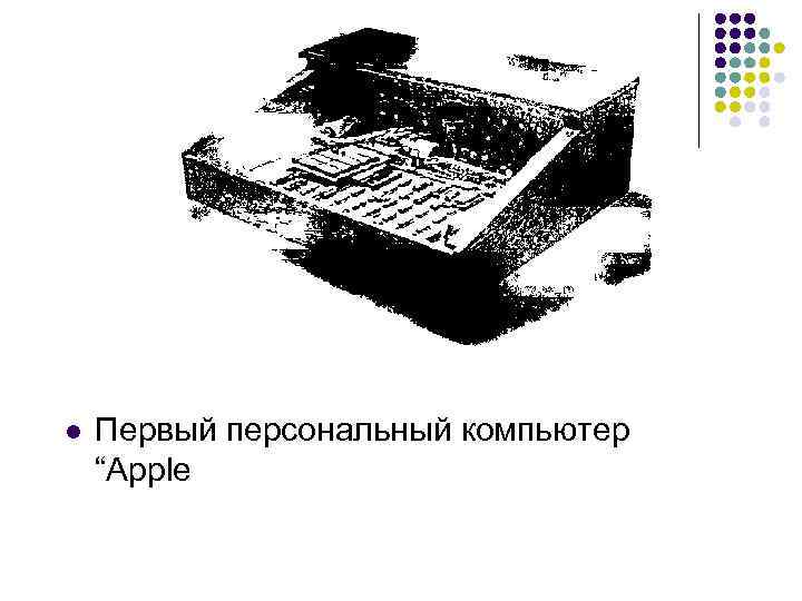 l Первый персональный компьютер “Apple 
