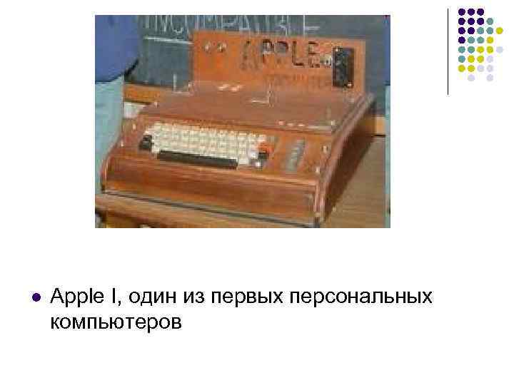 l Apple I, один из первых персональных компьютеров 