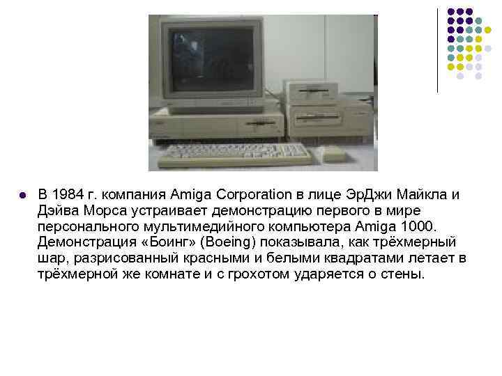 l В 1984 г. компания Amiga Corporation в лице Эр. Джи Майкла и Дэйва