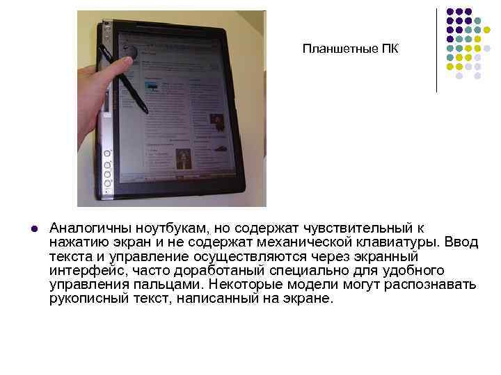 Планшетные ПК l Аналогичны ноутбукам, но содержат чувствительный к нажатию экран и не содержат