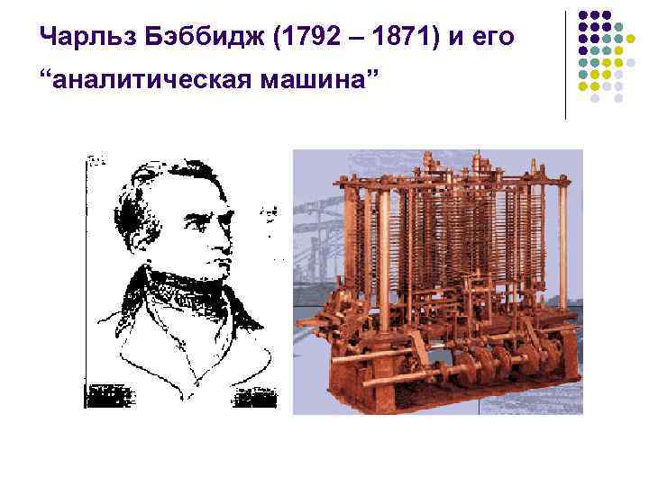 Чарльз Бэббидж (1792 – 1871) и его “аналитическая машина” 