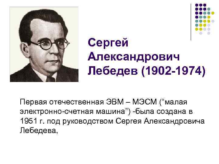 Автор проекта первой электронно счетной машины 4 буквы фамилия