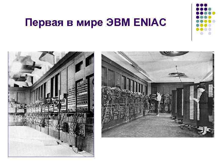 Первая в мире ЭВМ ENIAC 
