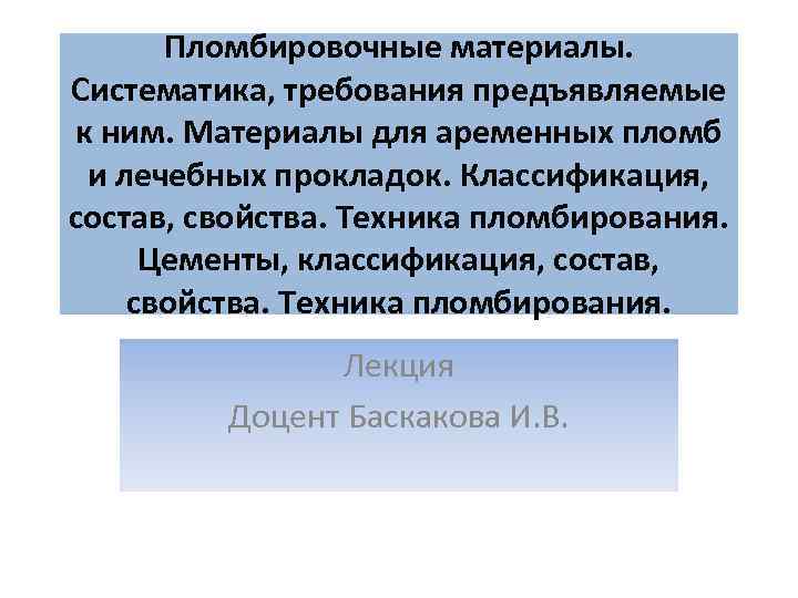 Пломбировочные материалы. Систематика, требования предъявляемые к ним. Материалы для аременных пломб и лечебных прокладок.