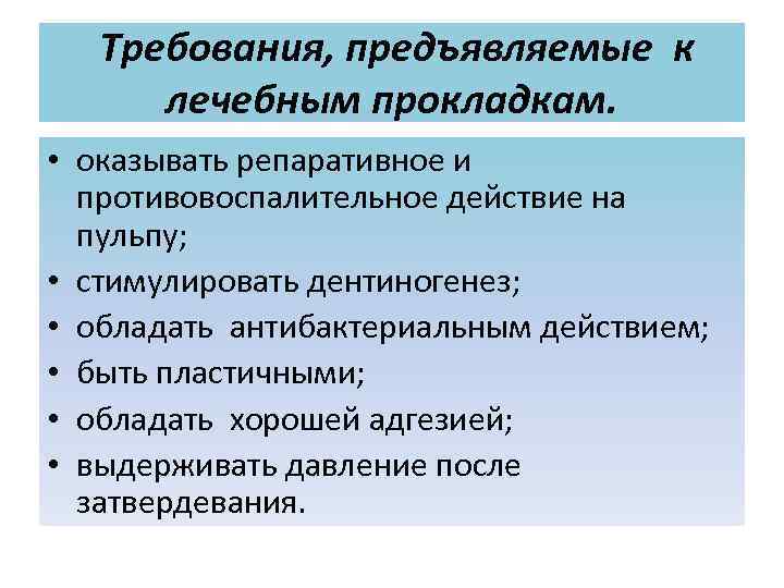 Требования, предъявляемые к лечебным прокладкам. • оказывать репаративное и противовоспалительное действие на пульпу; •