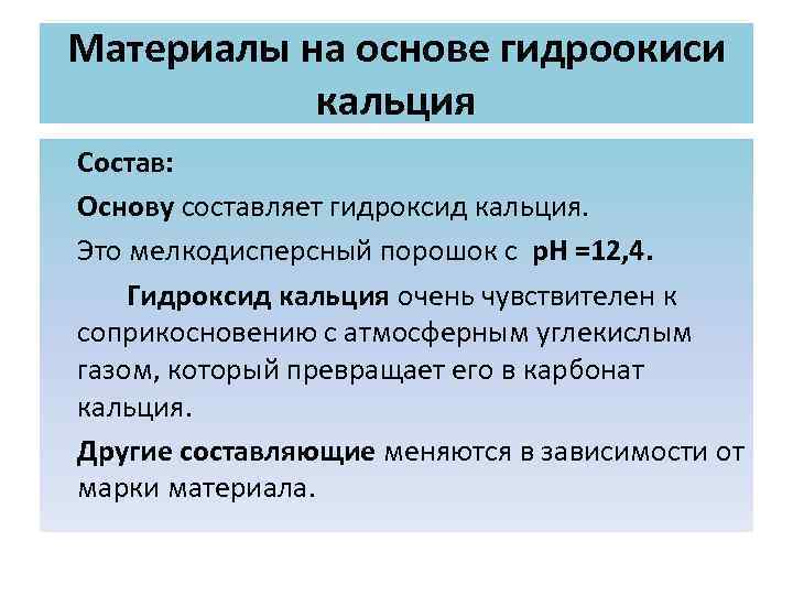 Материалы на основе гидроокиси кальция Состав: Основу составляет гидроксид кальция. Это мелкодисперсный порошок с