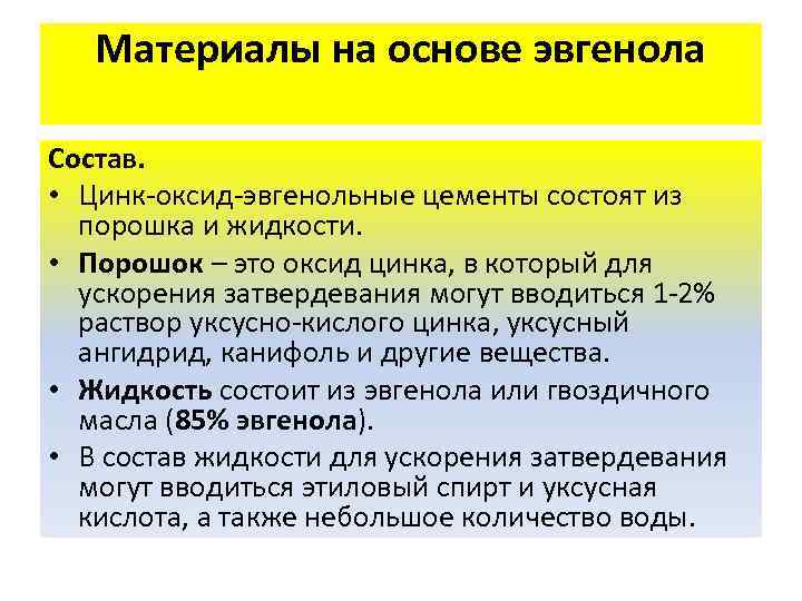 Материалы на основе эвгенола Состав. • Цинк-оксид-эвгенольные цементы состоят из порошка и жидкости. •