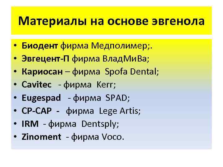 Материалы на основе эвгенола • • Биодент фирма Медполимер; . Эвгецент-П фирма Влад. Ми.