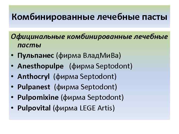 Комбинированные лечебные пасты Официнальные комбинированные лечебные пасты • Пульпанес (фирма Влад. Ми. Ва) •