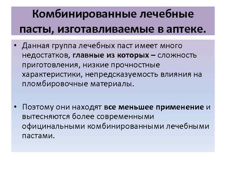 Комбинированные лечебные пасты, изготавливаемые в аптеке. • Данная группа лечебных паст имеет много недостатков,
