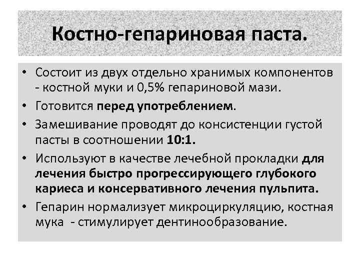 Костно-гепариновая паста. • Состоит из двух отдельно хранимых компонентов - костной муки и 0,