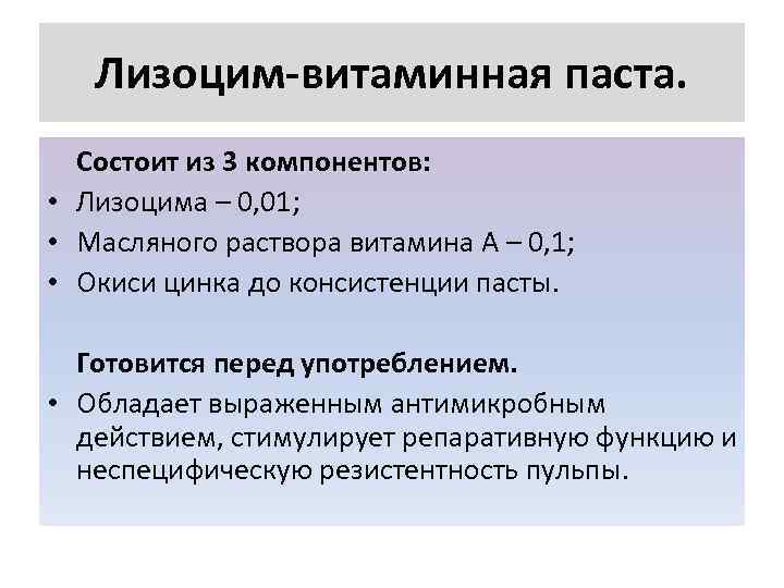 Лизоцим-витаминная паста. Состоит из 3 компонентов: • Лизоцима – 0, 01; • Масляного раствора