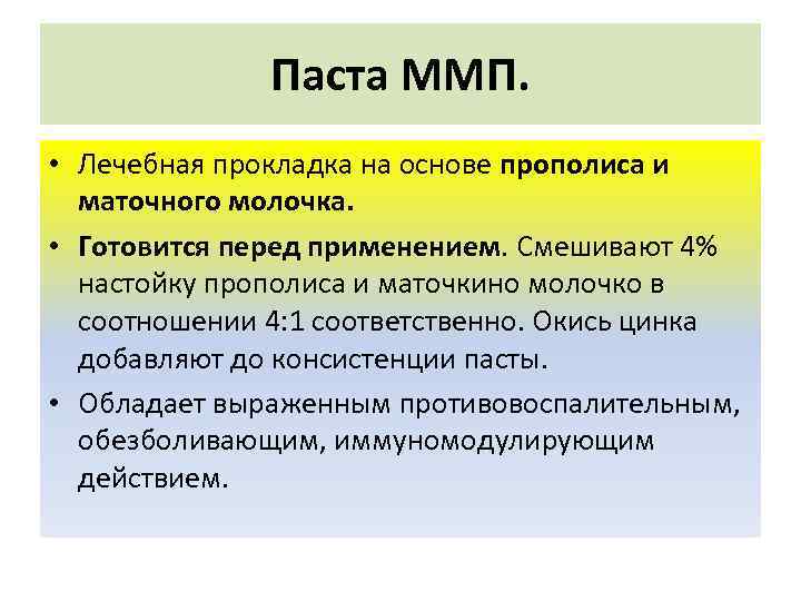 Паста ММП. • Лечебная прокладка на основе прополиса и маточного молочка. • Готовится перед