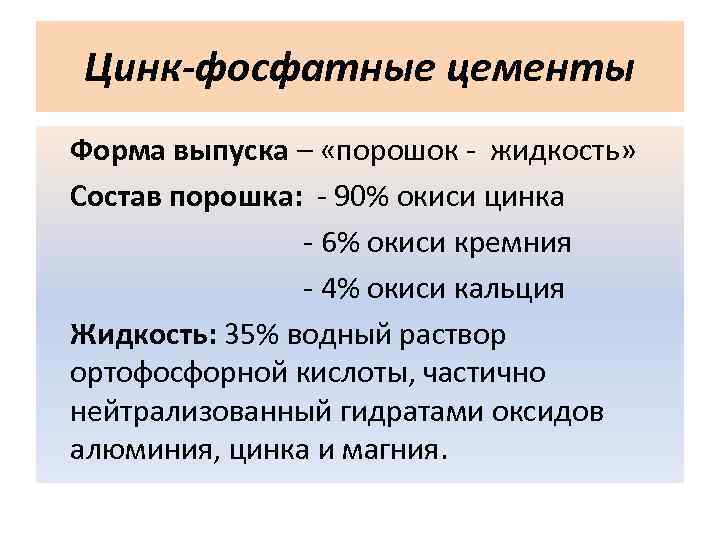 Цинк-фосфатные цементы Форма выпуска – «порошок - жидкость» Состав порошка: - 90% окиси цинка
