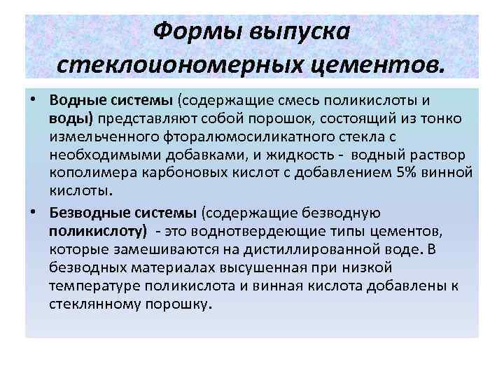 Формы выпуска стеклоиономерных цементов. • Водные системы (содержащие смесь поликислоты и воды) представляют собой