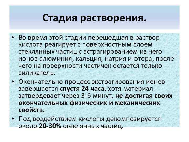 Стадия растворения. • Во время этой стадии перешедшая в раствор кислота реагирует с поверхностным