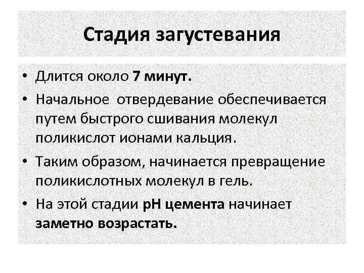 Стадия загустевания • Длится около 7 минут. • Начальное отвердевание обеспечивается путем быстрого сшивания