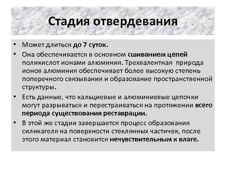 Стадия отвердевания • Может длиться до 7 суток. • Она обеспечивается в основном сшиванием