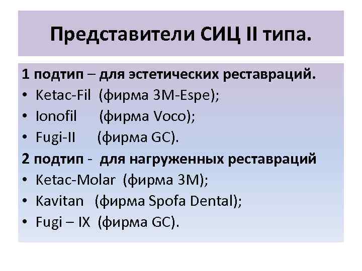 Представители СИЦ II типа. 1 подтип – для эстетических реставраций. • Ketac-Fil (фирма 3