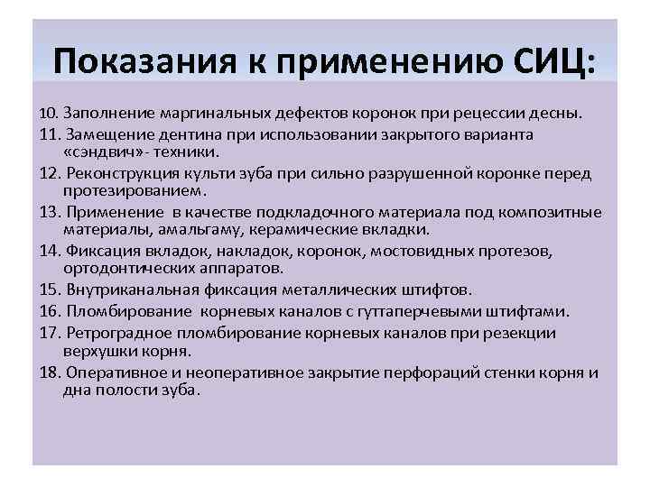 Показания к применению СИЦ: 10. Заполнение маргинальных дефектов коронок при рецессии десны. 11. Замещение
