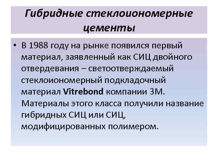 Гибридные стеклоиономерные цементы • В 1988 году на рынке появился первый материал, заявленный как