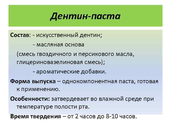 Дентин-паста Состав: - искусственный дентин; - масляная основа (смесь гвоздичного и персикового масла, глицериновазелиновая