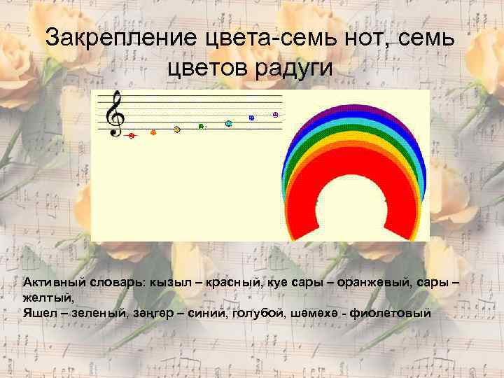 Закрепление цвета-семь нот, семь цветов радуги Активный словарь: кызыл – красный, куе сары –