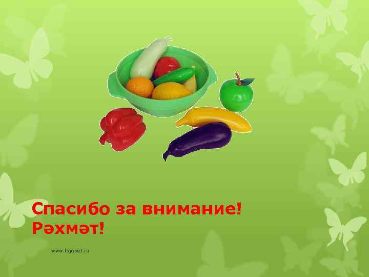 Спасибо за внимание! Рәхмәт! www. logoped. ru 