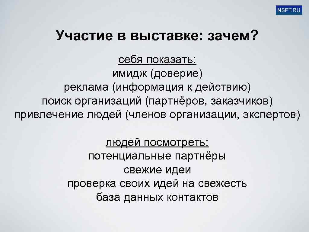 Участие в выставке: зачем? себя показать: имидж (доверие) реклама (информация к действию) поиск организаций