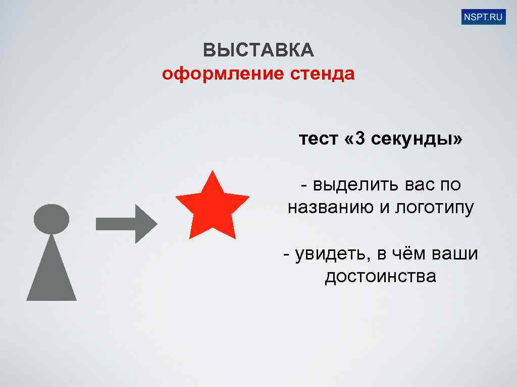 ВЫСТАВКА оформление стенда тест « 3 секунды» - выделить вас по названию и логотипу