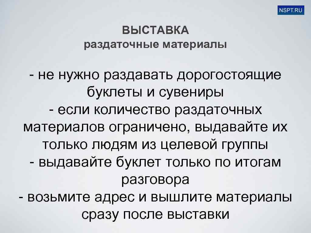 ВЫСТАВКА раздаточные материалы - не нужно раздавать дорогостоящие буклеты и сувениры - если количество