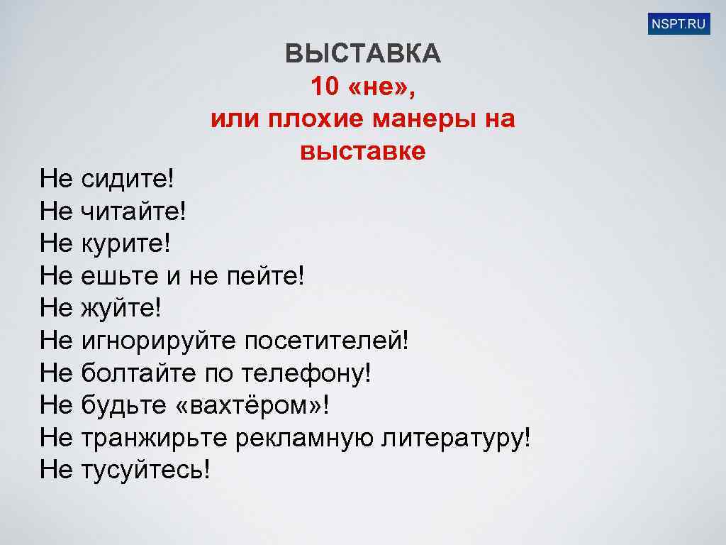 ВЫСТАВКА 10 «не» , или плохие манеры на выставке Не сидите! Не читайте! Не