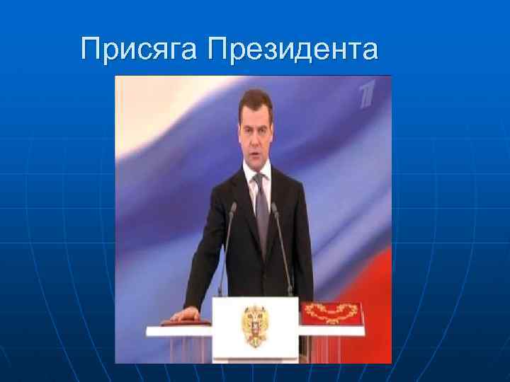 Присяга президента. Клятва президента. Присяга президента Чехословакии. Присяга президента ФРГ. Присяга президента Венгрии.