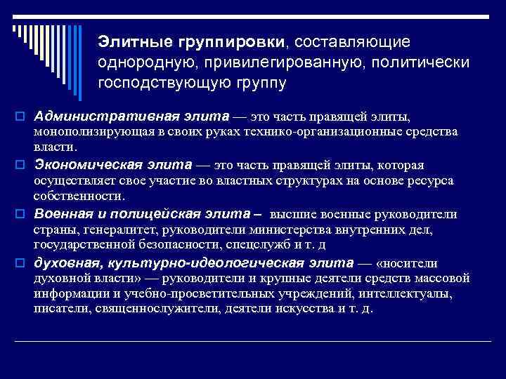 Элитные группировки, составляющие однородную, привилегированную, политически господствующую группу o Административная элита — это часть