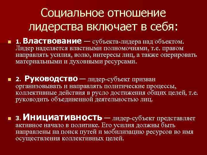 Социальное отношение лидерства включает в себя: n 1. Властвование n 2. n 3. —