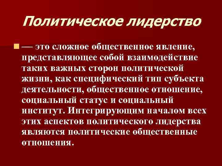 Политическое лидерство n — это сложное общественное явление, представляющее собой взаимодействие таких важных сторон