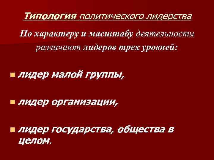 Типология политического лидерства По характеру и масштабу деятельности различают лидеров трех уровней: n лидер