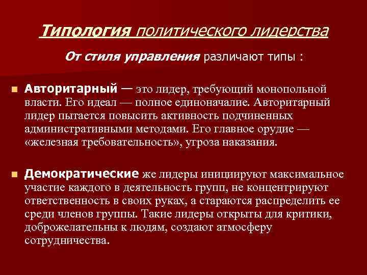 Типология политического лидерства От стиля управления различают типы : n Авторитарный — это лидер,