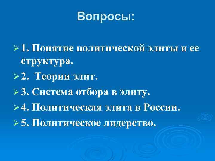 Вопросы: Ø 1. Понятие политической элиты и ее структура. Ø 2. Теории элит. Ø