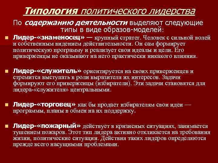 Типология политического лидерства По содержанию деятельности выделяют следующие типы в виде образов-моделей: n Лидер-