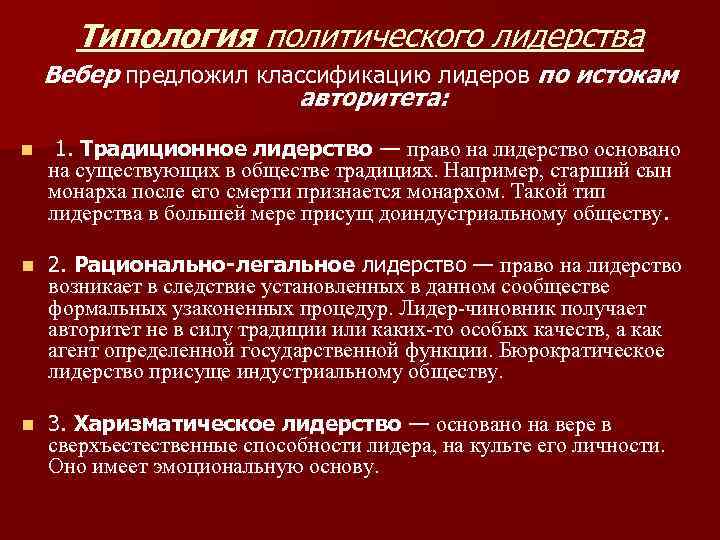 Типология политического лидерства Вебер предложил классификацию лидеров по истокам авторитета: n 1. Традиционное лидерство