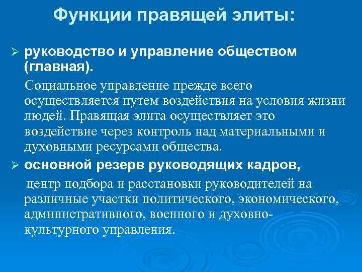 Функции правящей элиты: руководство и управление обществом (главная). Социальное управление прежде всего осуществляется путем